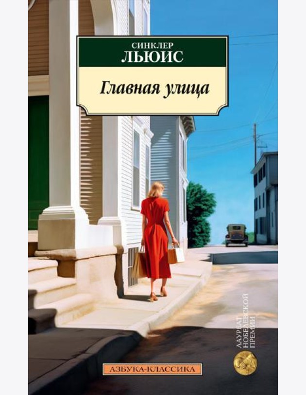 Главная улица (Жизнь Кэрол Кенникот): роман
