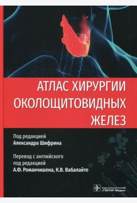 Атлас хирургии околощитовидных желез