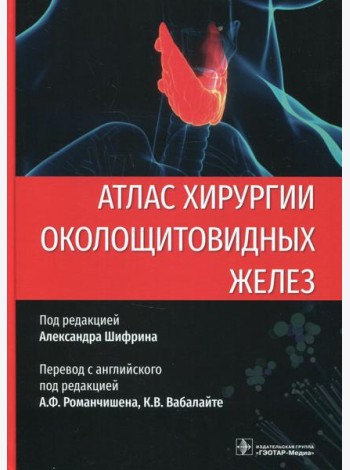 Атлас хирургии околощитовидных желез