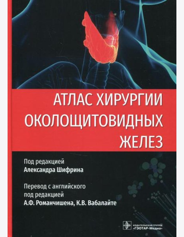 Атлас хирургии околощитовидных желез