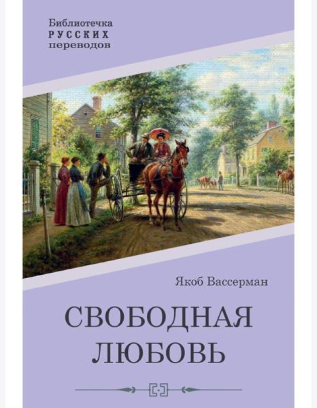 Свободная любовь: роман