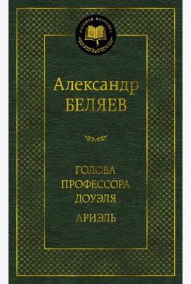 Голова профессора Доуэля. Ариэль: романы