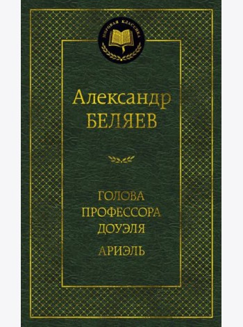 Голова профессора Доуэля. Ариэль: романы
