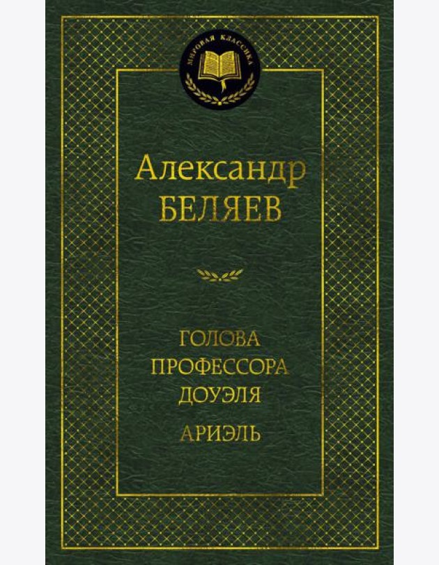 Голова профессора Доуэля. Ариэль: романы