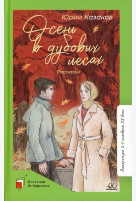 Осень в дубовых лесах: рассказы