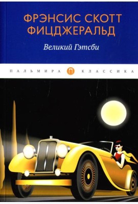 Великий Гэтсби: роман