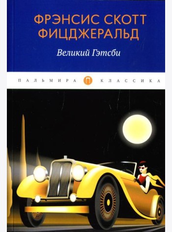 Великий Гэтсби: роман
