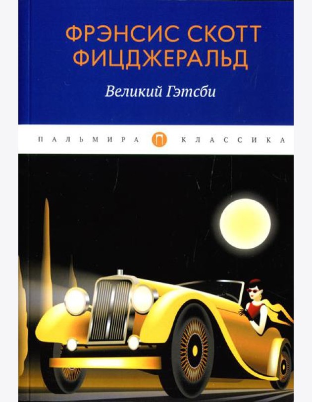 Великий Гэтсби: роман