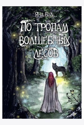 По тропам волшебных лесов