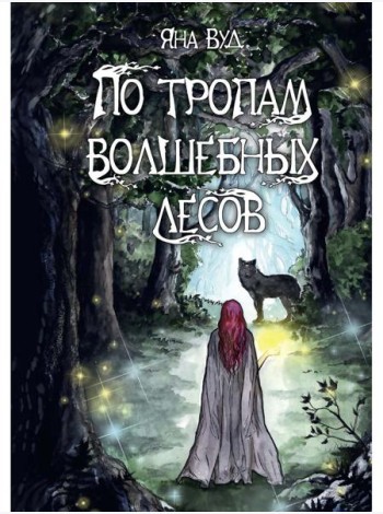 По тропам волшебных лесов