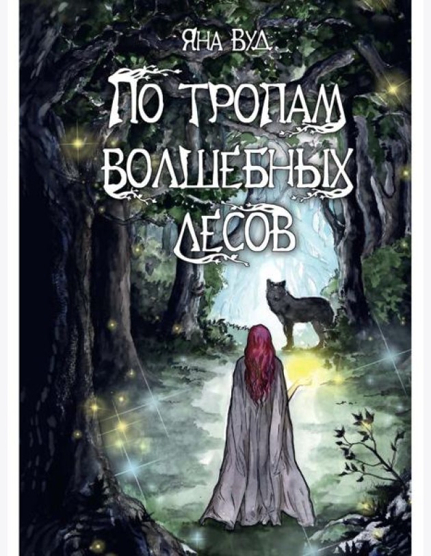 По тропам волшебных лесов
