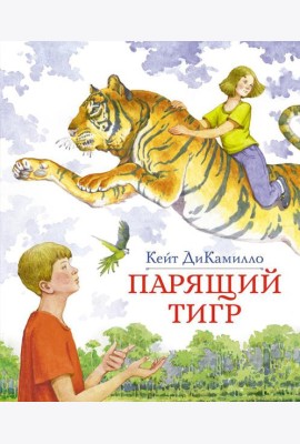 Парящий тигр: повесть