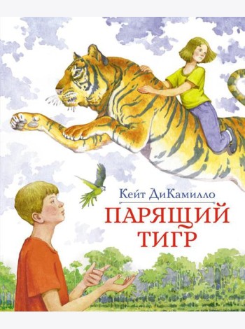 Парящий тигр: повесть