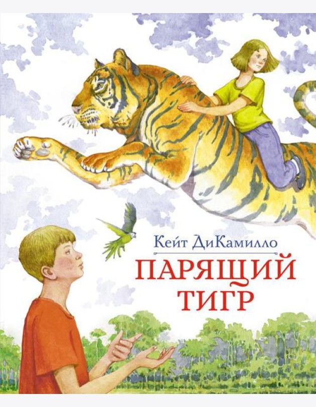 Парящий тигр: повесть