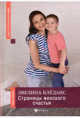 Страницы женского счастья: книга-тренинг