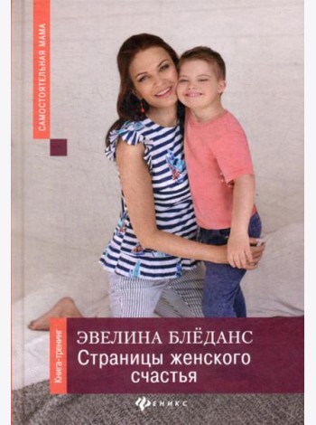 Страницы женского счастья: книга-тренинг