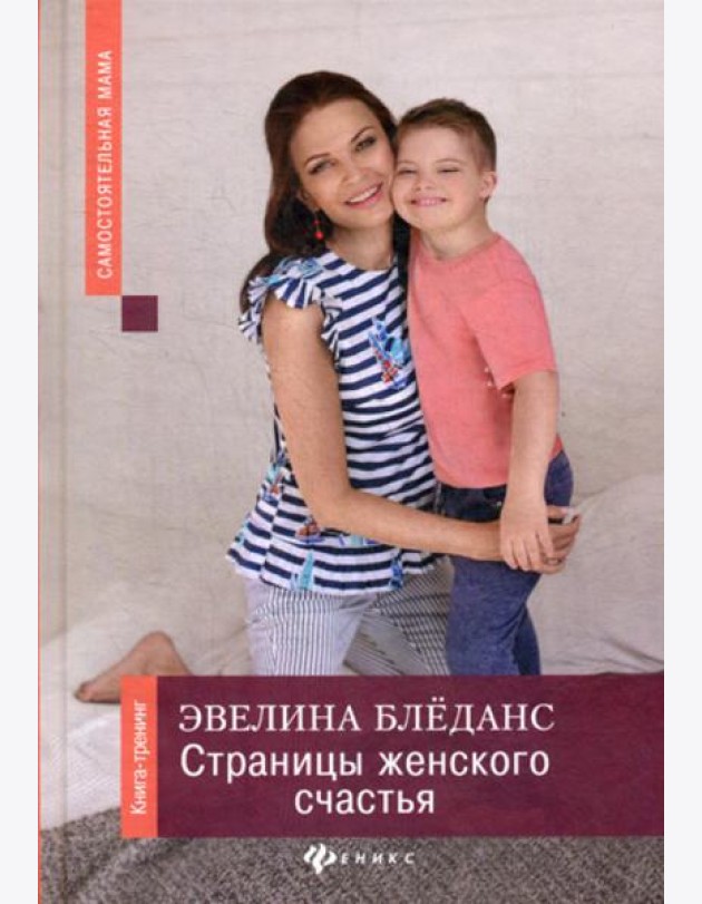 Страницы женского счастья: книга-тренинг
