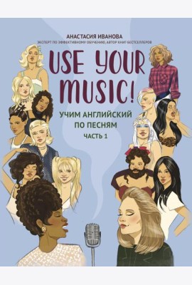 Use Your Music!: учим английский по песням. Ч. 1. 2-е изд