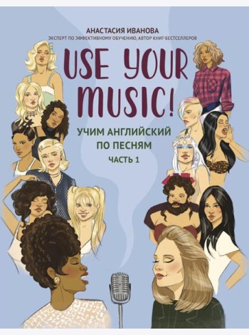 Use Your Music!: учим английский по песням. Ч. 1. 2-е изд