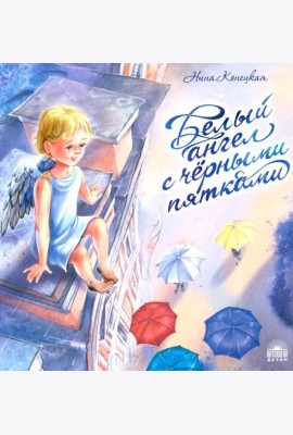 Белый ангел с черными пятками