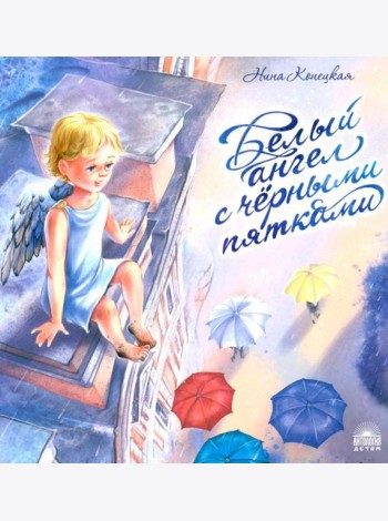 Белый ангел с черными пятками