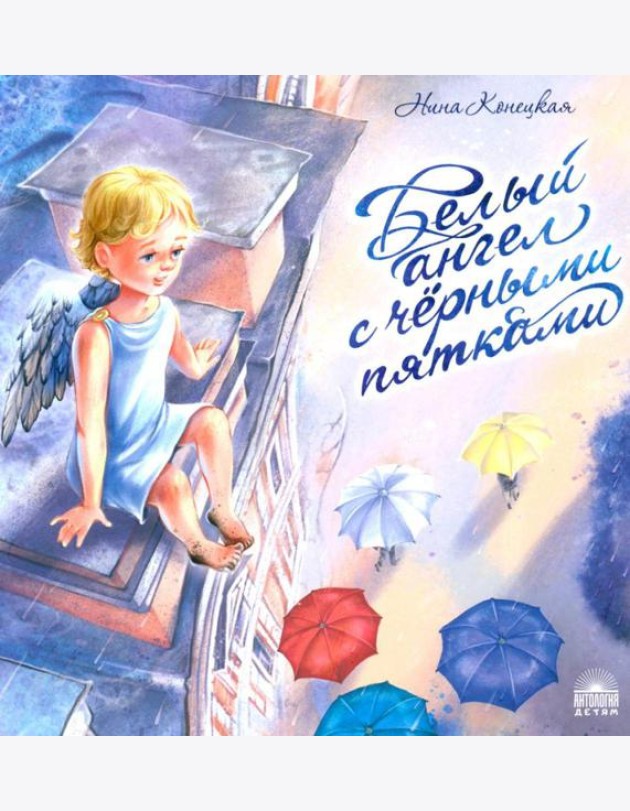 Белый ангел с черными пятками