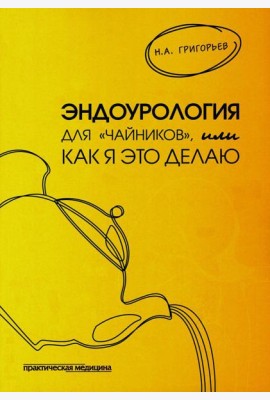 Эндоурология для 