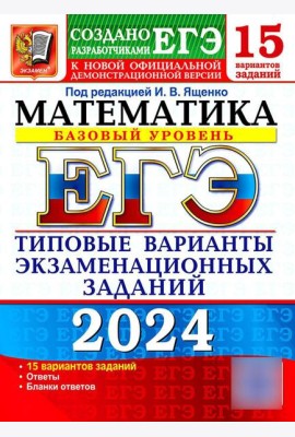 ЕГЭ 2024. Математика. Базовый уровень. 15 вариантов. Типовые варианты экзаменационных заданий от разработчиков ЕГЭ