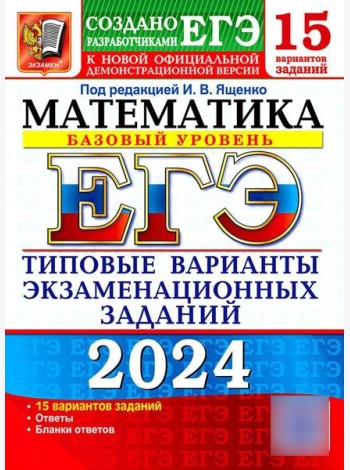 ЕГЭ 2024. Математика. Базовый уровень. 15 вариантов. Типовые варианты экзаменационных заданий от разработчиков ЕГЭ