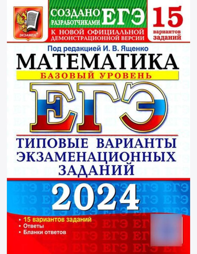 ЕГЭ 2024. Математика. Базовый уровень. 15 вариантов. Типовые варианты экзаменационных заданий от разработчиков ЕГЭ