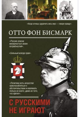 С русскими не играют