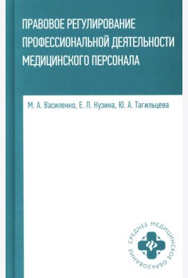 Правовое регулирование профессионал.деятельности медицинского персонала: Учебное пособие