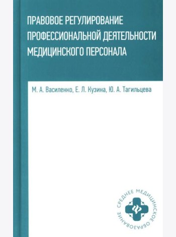 Правовое регулирование профессионал.деятельности медицинского персонала: Учебное пособие
