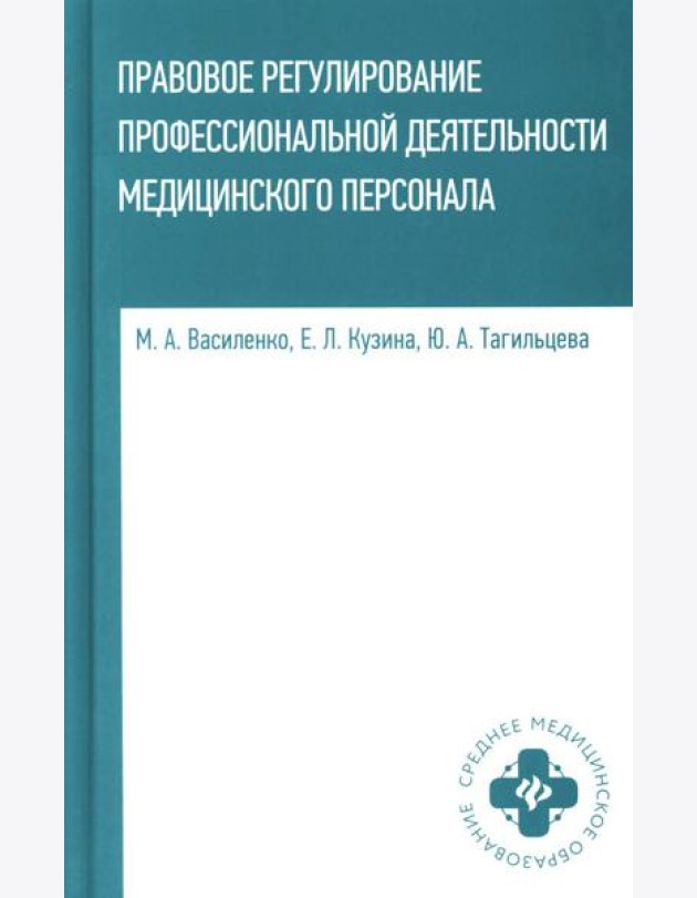 Правовое регулирование профессионал.деятельности медицинского персонала: Учебное пособие