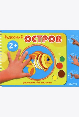 Рисование без кисточки. Чудесный остров