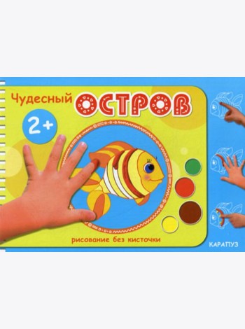 Рисование без кисточки. Чудесный остров
