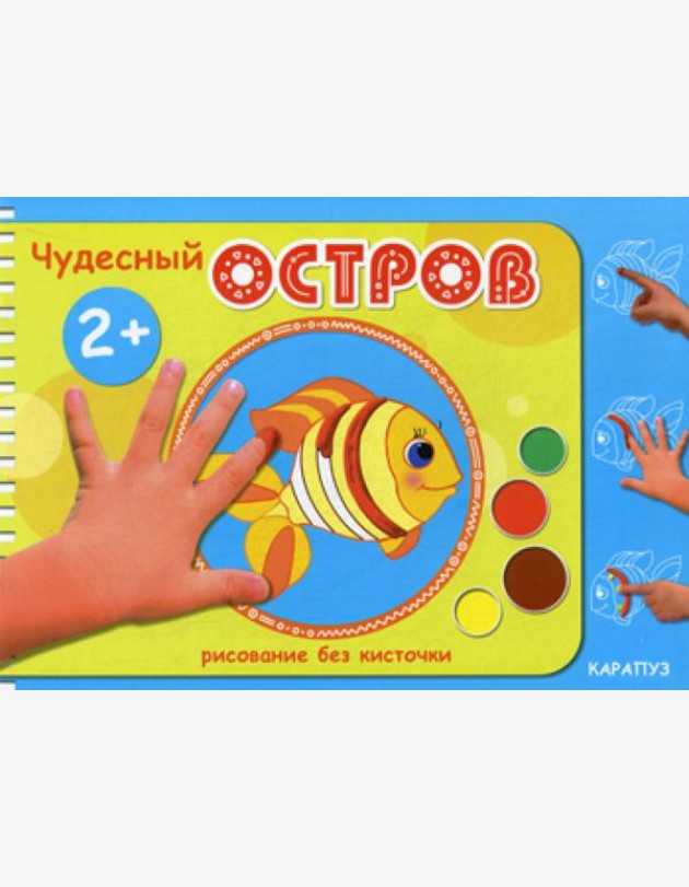 Рисование без кисточки. Чудесный остров