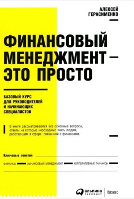 Финансовый менеджмент - это просто: Базовый курс для руководителей и начинающих специалистов