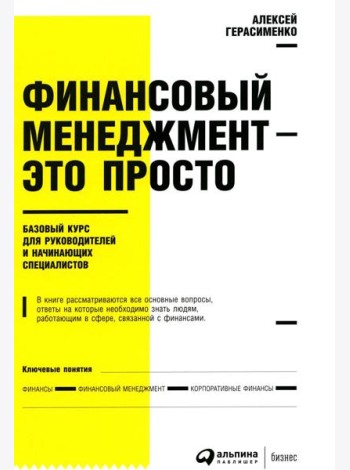 Финансовый менеджмент - это просто: Базовый курс для руководителей и начинающих специалистов
