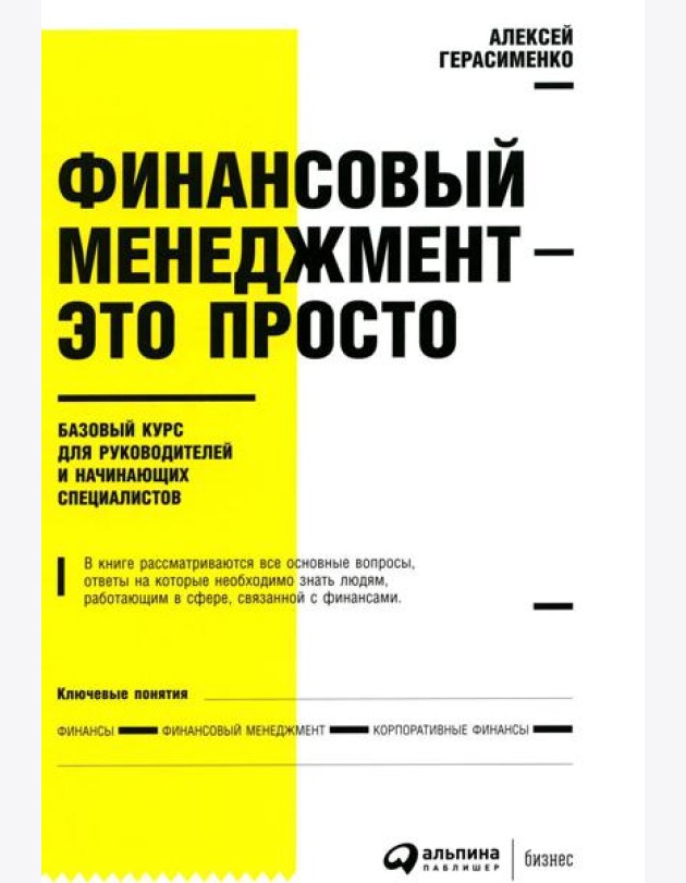 Финансовый менеджмент - это просто: Базовый курс для руководителей и начинающих специалистов