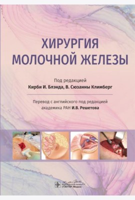 Хирургия молочной железы