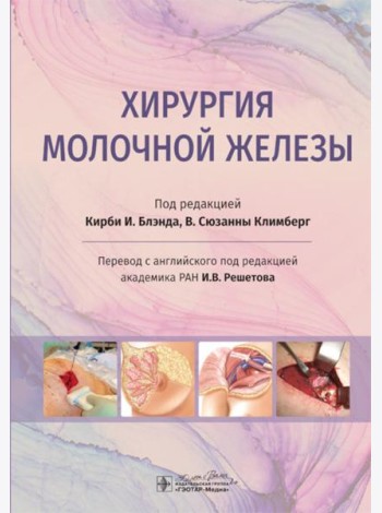 Хирургия молочной железы