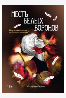 Месть белых воронов