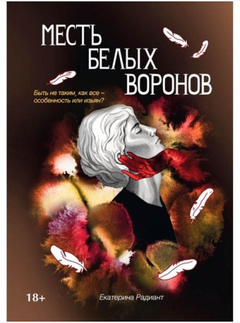 Месть белых воронов