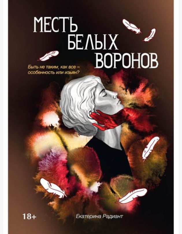 Месть белых воронов