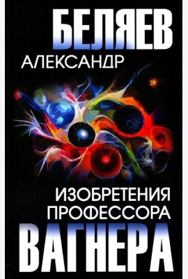 Изобретения профессора Вагнера: рассказы