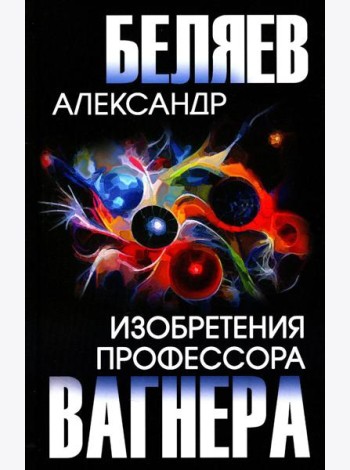 Изобретения профессора Вагнера: рассказы