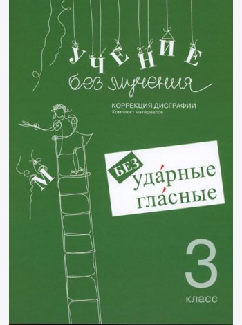 Учение без мучения. Безударные гласные. Коррекция дисграфии. Рабочие материалы. 3 кл. 6-е изд., испр