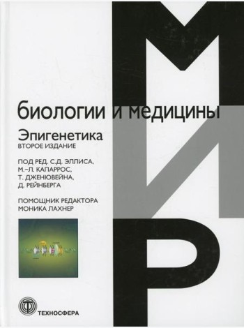 Эпигенетика. 2-е изд