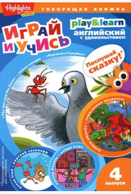 The Ant and the Dove. Муравей и голубка. Вып. 4 (Играй и учись)